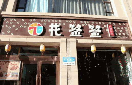 花签签串串香