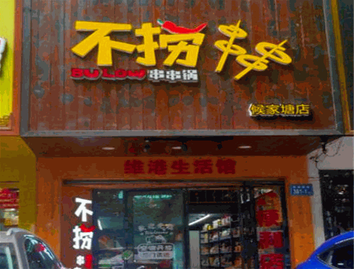 不捞串串锅