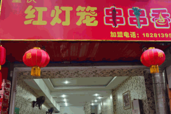 红灯笼串串香