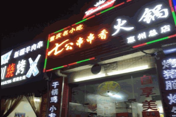 七公串串香火锅