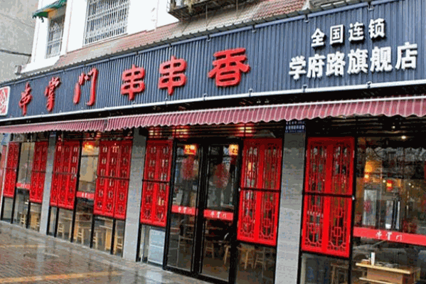 串掌门串串香