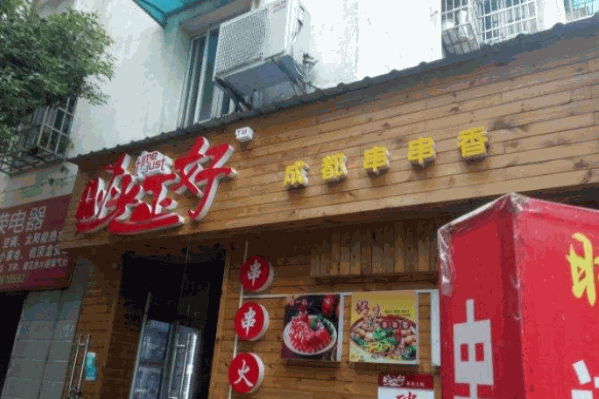 时光正好串串火锅