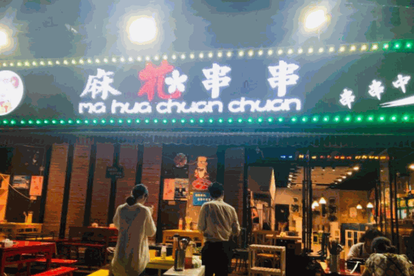 麻花串串