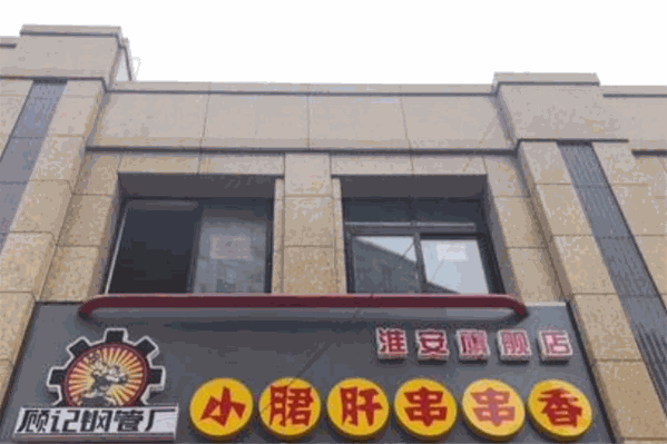 顾记小郡肝串串香