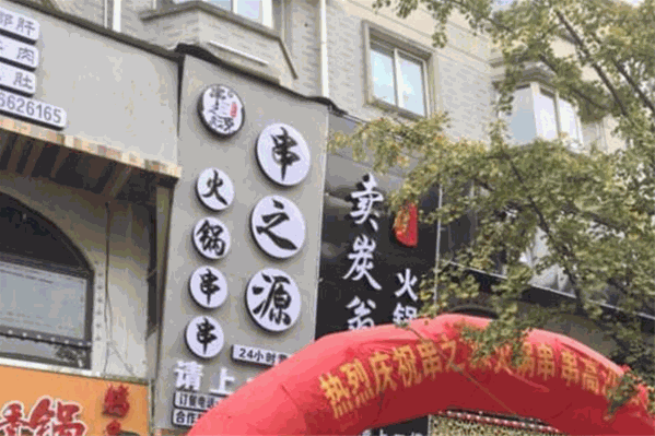 串之源串串火锅