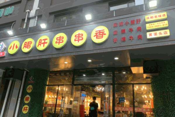厂外香钢管厂小月君肝串串香