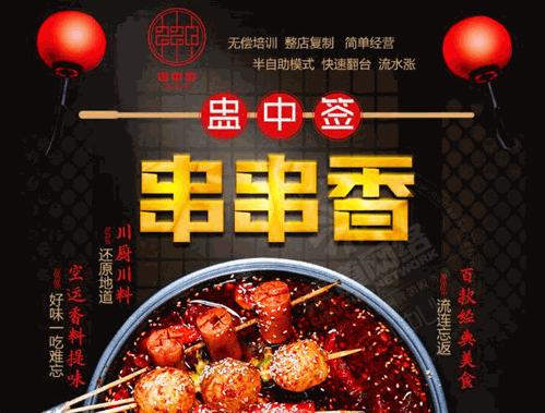 蛊中签串串香