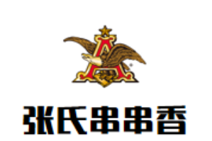 张氏串串香