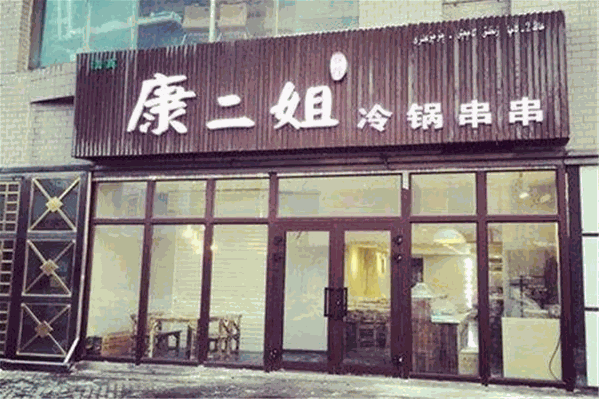 康二姐冷锅串串
