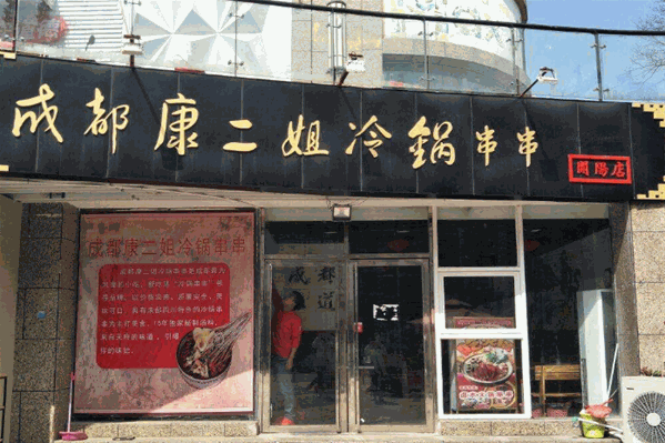 康二姐冷锅串串