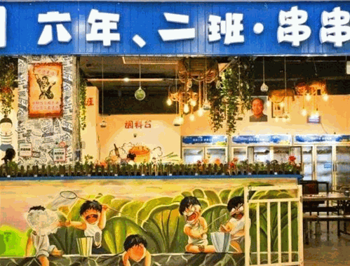六年二班串串香