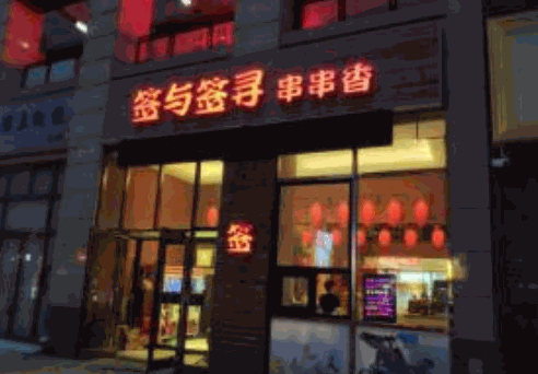 签与签寻串串香