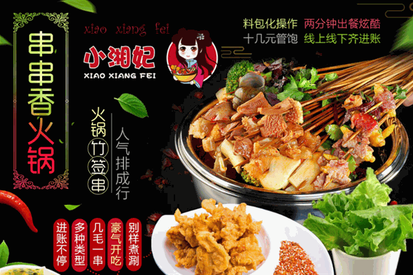 小湘妃串串香