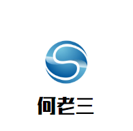 何老三冷锅串串
