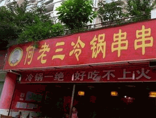 何老三冷锅串串