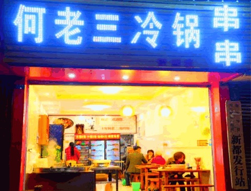 何老三冷锅串串