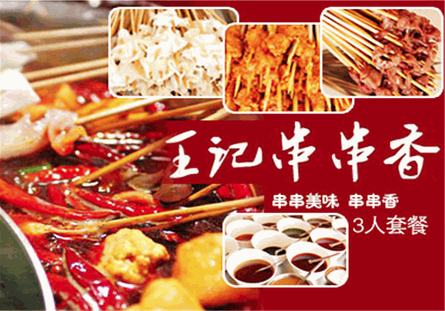 王记串串香