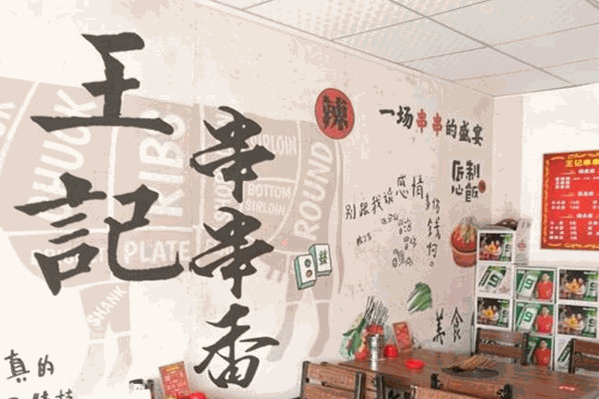 王记串串香