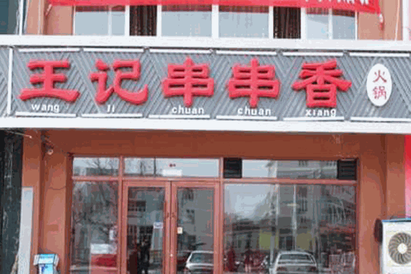 王记串串香