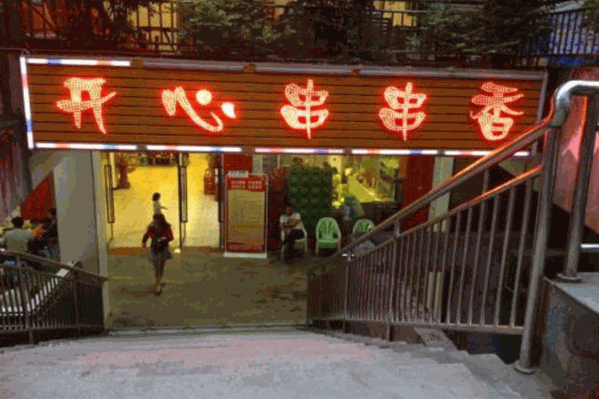 开心串串香