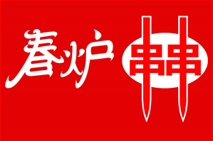 春炉串串