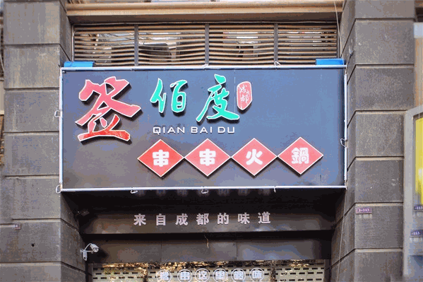 签佰度火锅串串