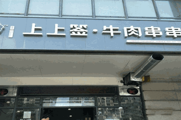 嘉州上上签牛肉串串 嘉州上上签牛肉串串