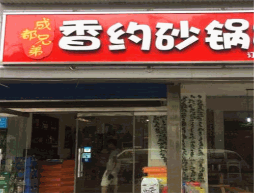 香约串串
