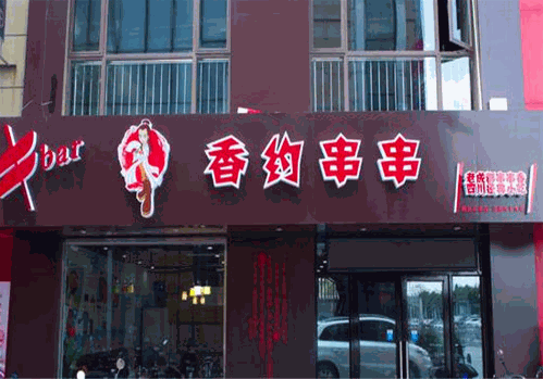 香约串串