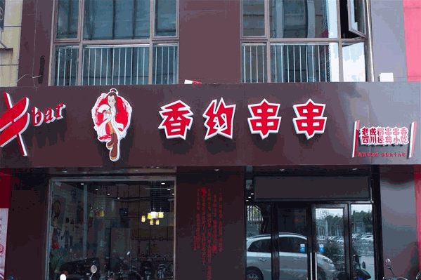 香约串串