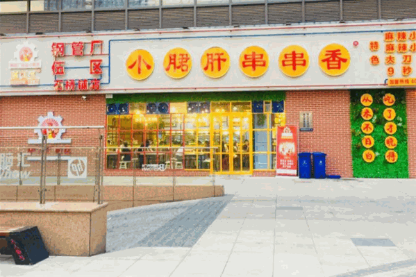 成钢五区小郡肝串串香