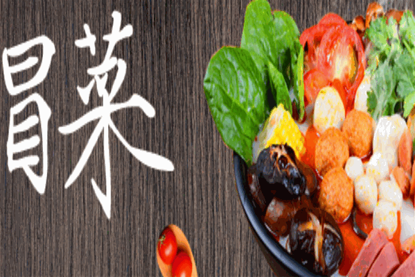 味美鲜香冒菜