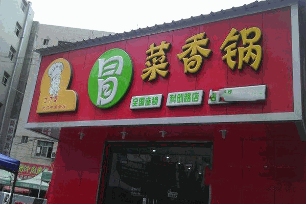 丁丁冒冒菜香锅