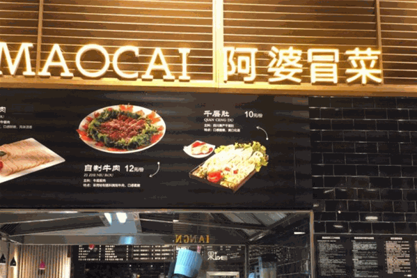阿婆冒菜
