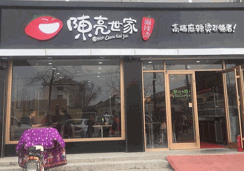 陈亮世家麻辣烫