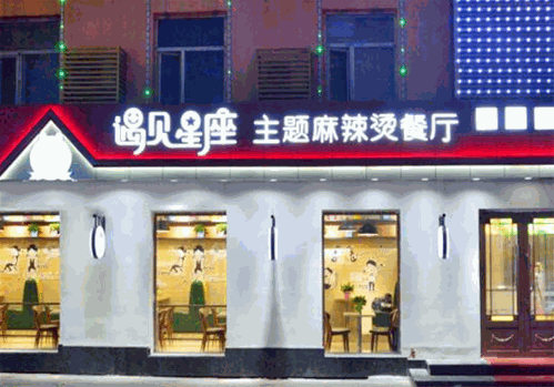 遇见麻辣烫