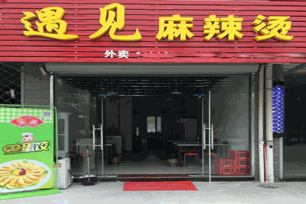 遇见麻辣烫