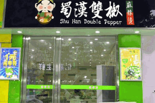 蜀汉双椒麻辣烫