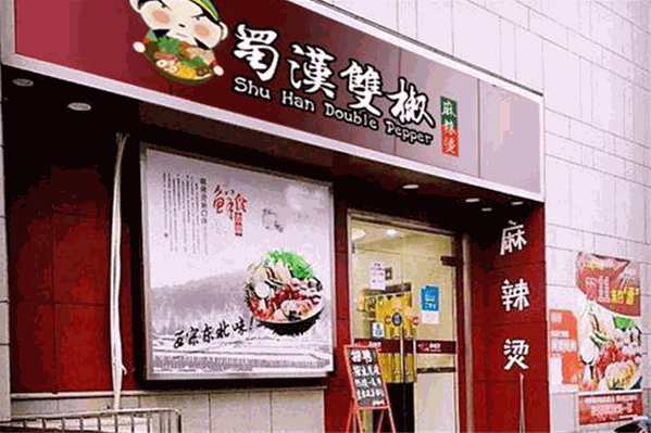 蜀汉双椒麻辣烫