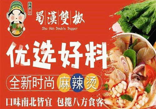 蜀汉双椒麻辣烫
