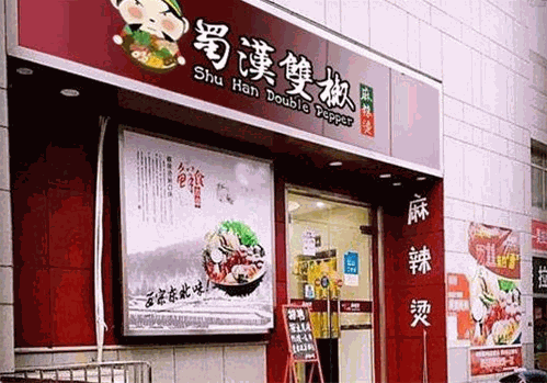 蜀汉双椒麻辣烫