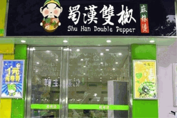 蜀汉双椒麻辣烫