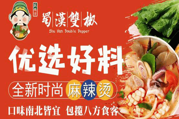 蜀汉双椒麻辣烫
