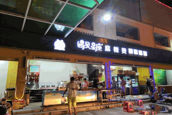 遇见星座麻辣烫