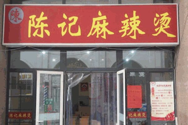 陈记麻辣烫