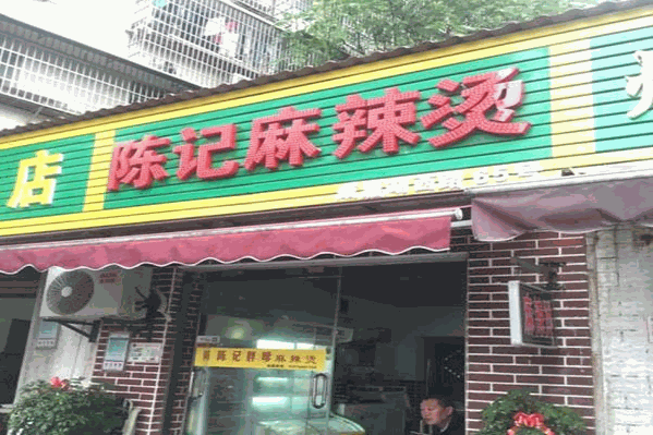 陈记麻辣烫