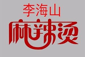 李海山麻辣烫加盟