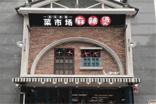 菜市场麻辣烫