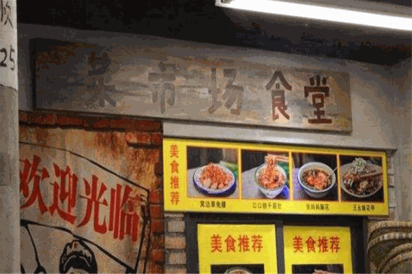 菜市场麻辣烫