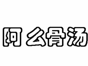 阿么骨汤麻辣烫加盟